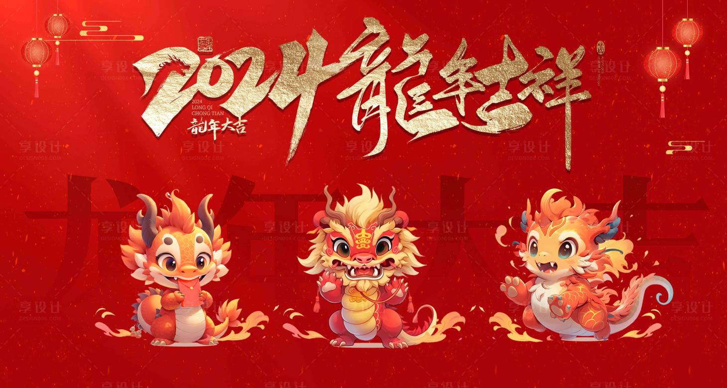 源文件下載【享設計】搜索編號：20200020677729221【龍年大吉海報】
