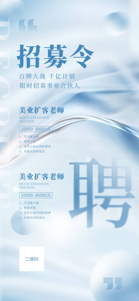 源文件下载【医美招聘海报】编号：28190020208644698