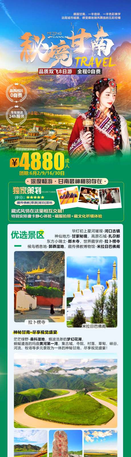 源文件下载【秘境甘南旅游长图海报】编号：47550020614989267