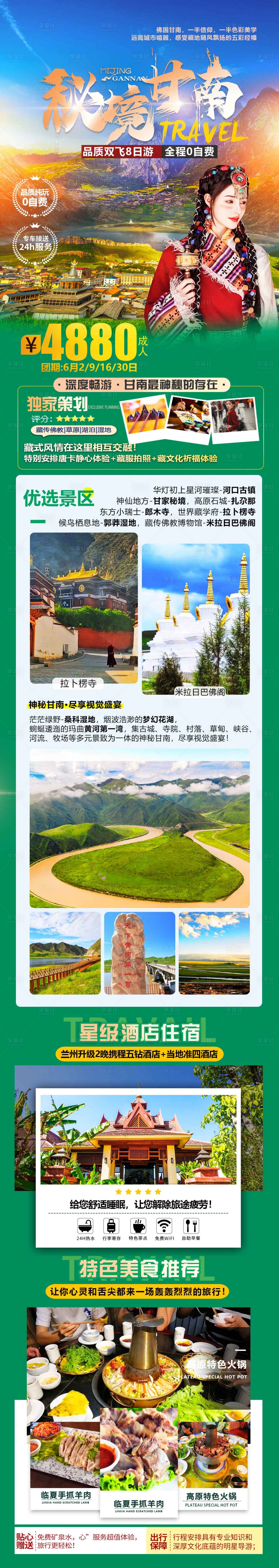 源文件下載【享設計】搜索編號：47550020614989267【秘境甘南旅游長圖海報】