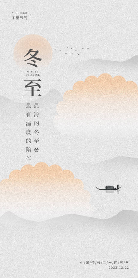 源文件下载【冬至海报】编号：76320020487808425
