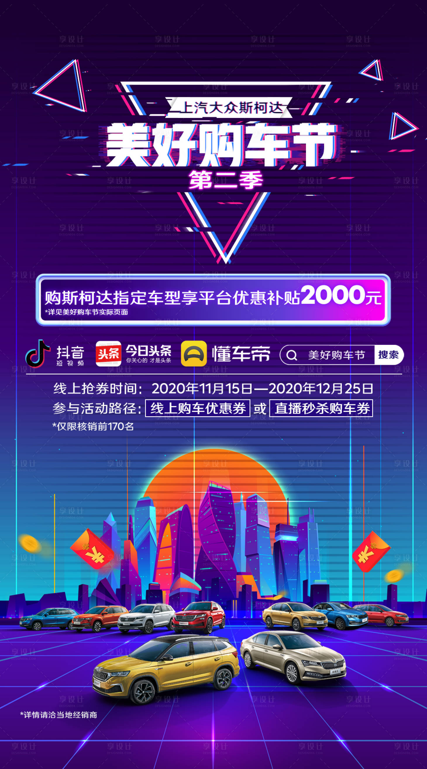 源文件下载【享设计】搜索编号：64420020290852482【抖音美好购车节微信海报】