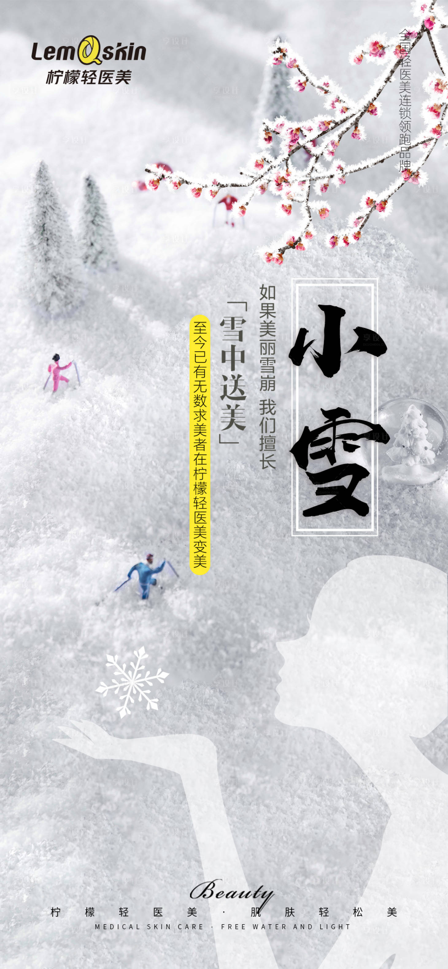 源文件下載【享設計】搜索編號：15790020472788796【醫美小雪節氣海報】