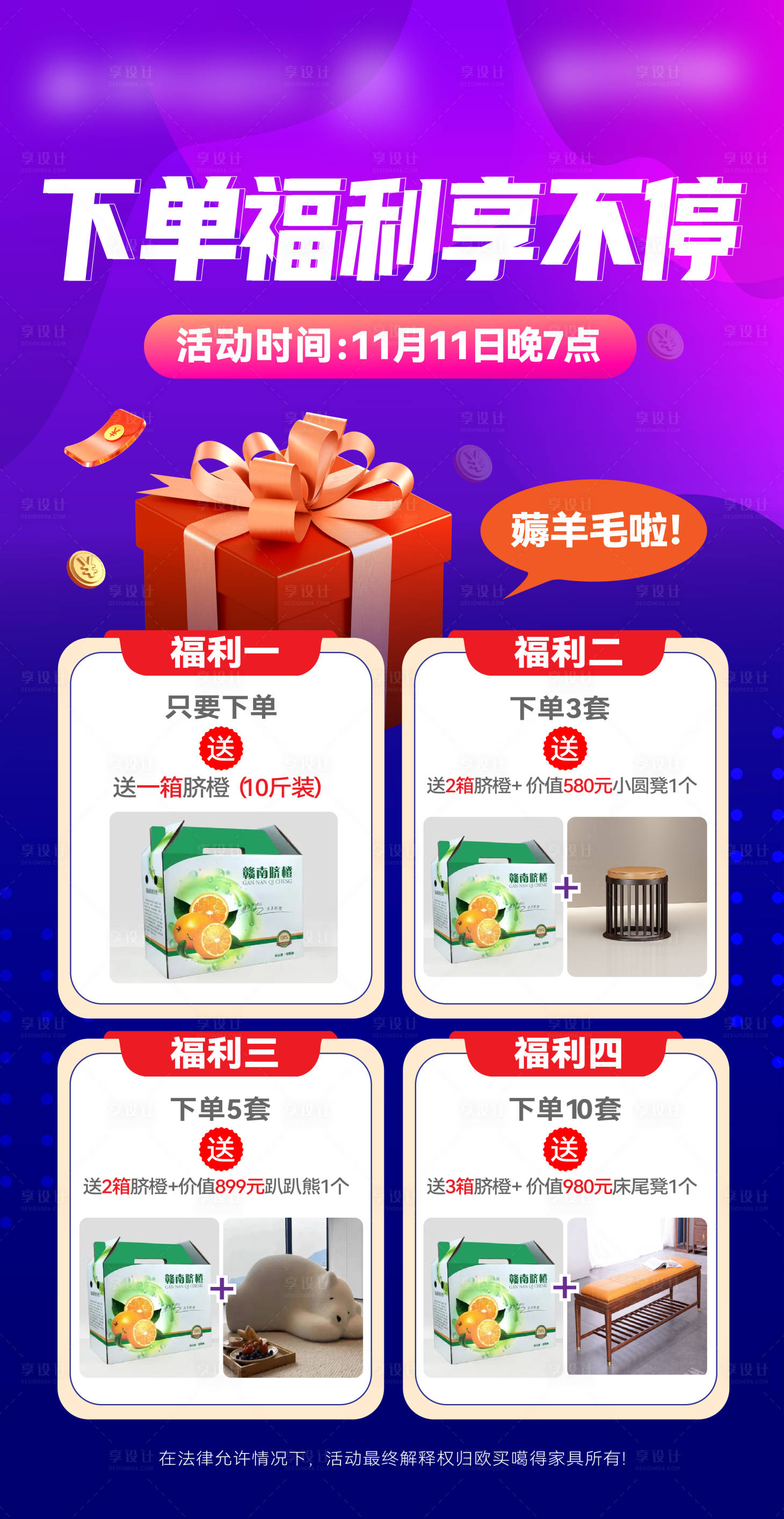 源文件下載【享設計】搜索編號：19110020509167212【家具家居雙十一下單福利政策海報】