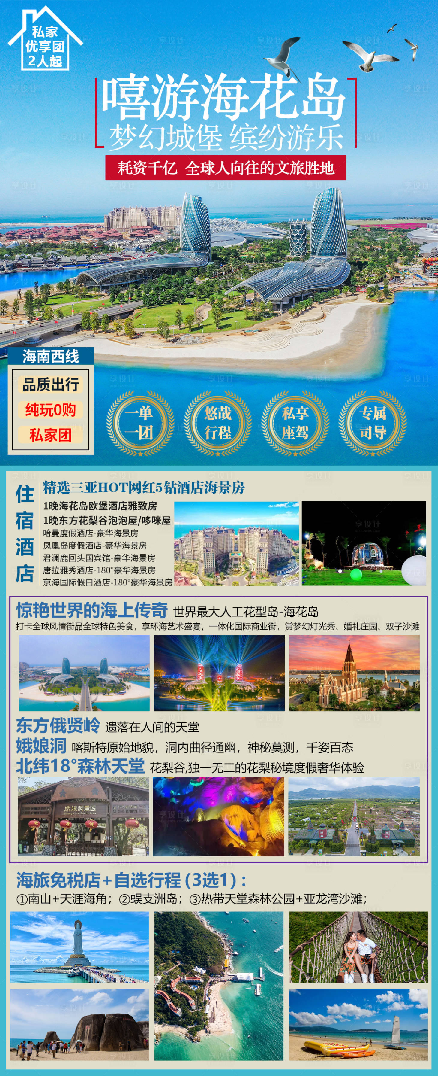 源文件下載【享設(shè)計(jì)】搜索編號(hào)：19480020571949638【海南三亞旅游長(zhǎng)圖海報(bào)】