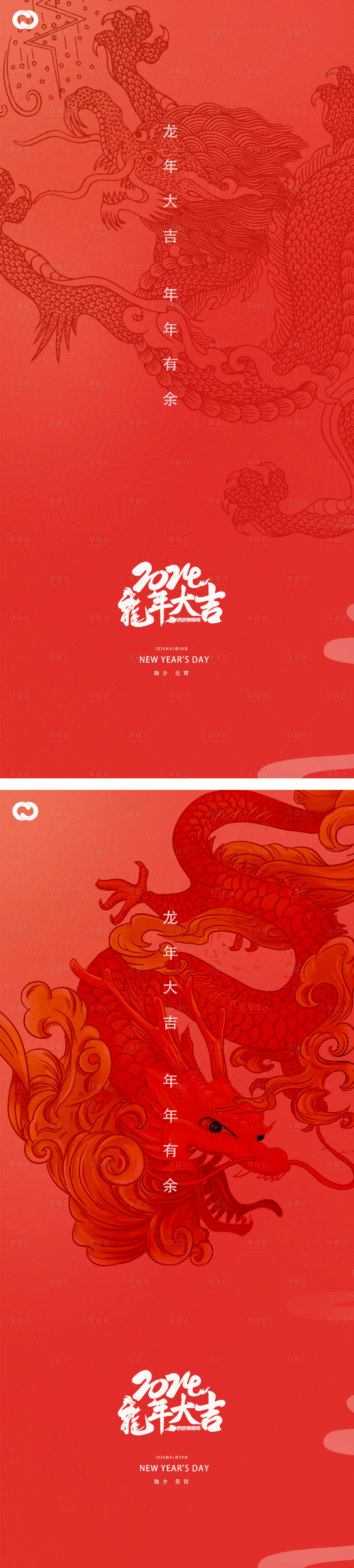 源文件下載【享設計】搜索編號：25110020226102649【2024年元旦除夕元宵龍年新年】