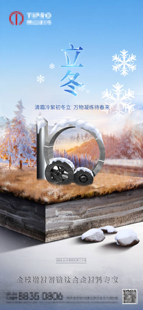 源文件下载【享设计】搜索编号：45600020274601989【立冬节气海报】