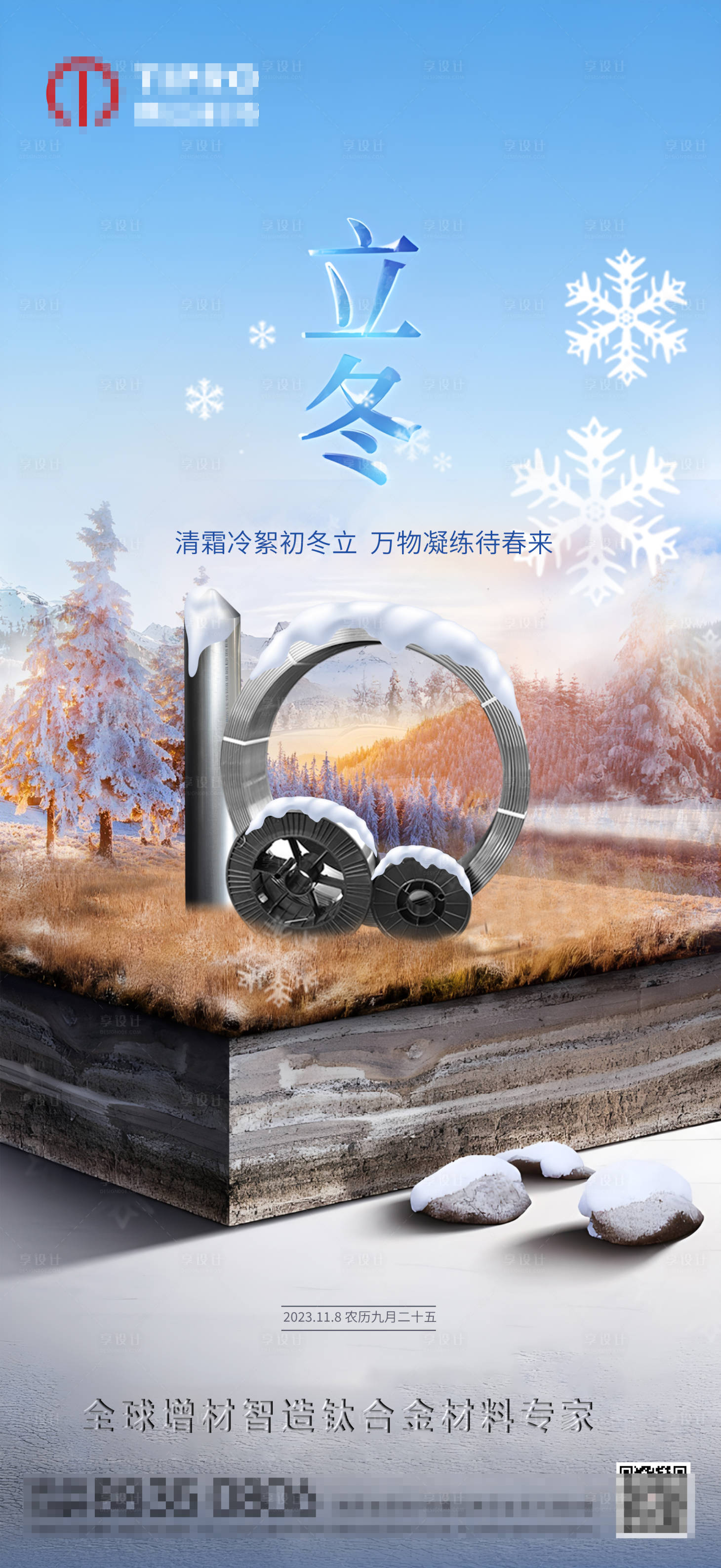 源文件下载【享设计】搜索编号：45600020274601989【立冬节气海报】