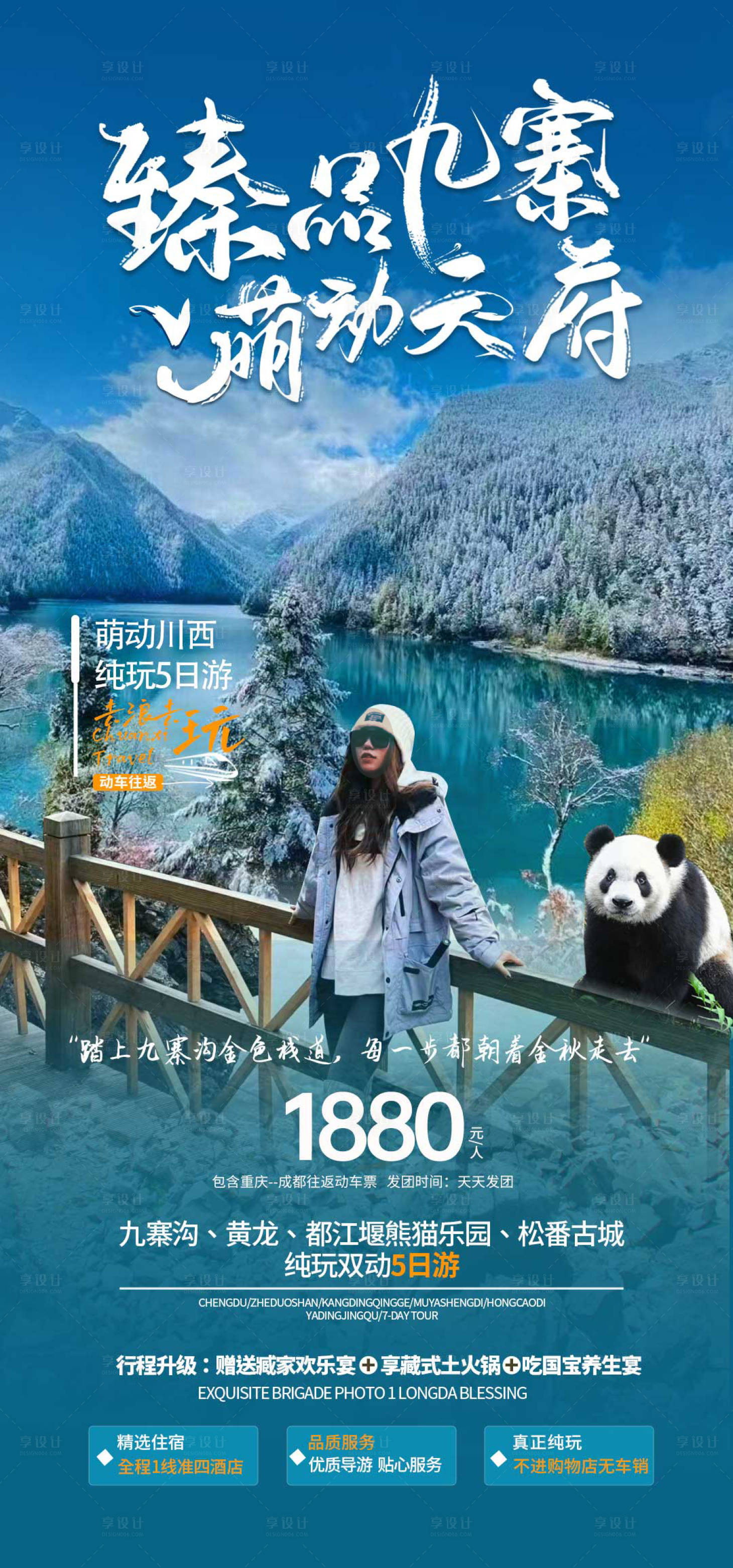 源文件下载【川西四川九寨沟旅游冬季海报】编号：79730020321671252