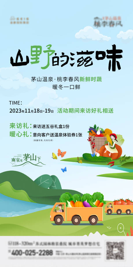 源文件下載【山野蔬菜有禮田園海報】編號：73620020505748658