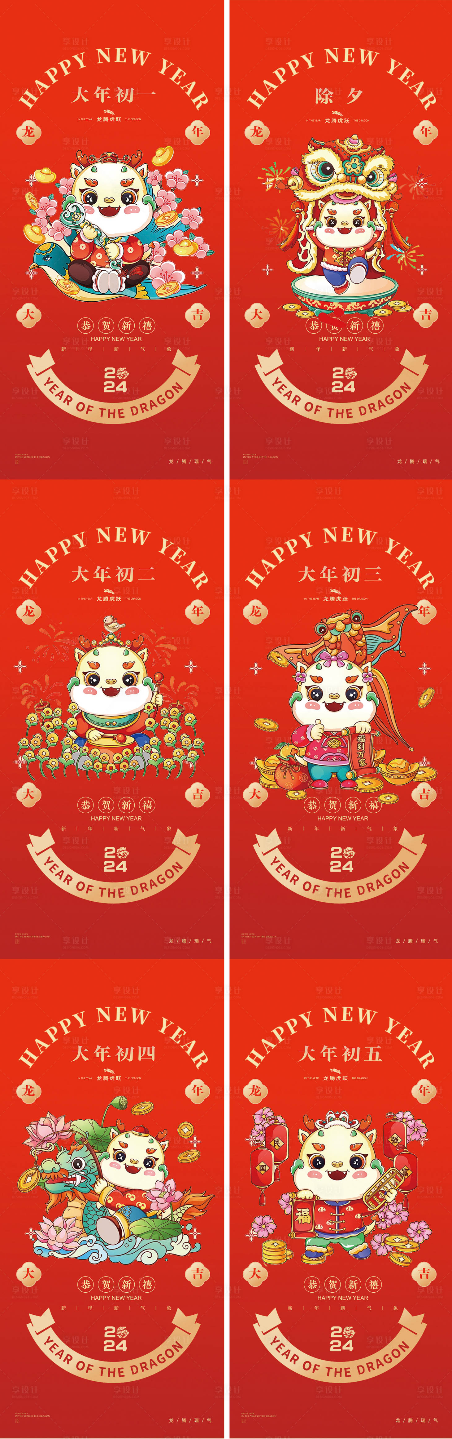 源文件下载【享设计】搜索编号：62330020224988417【新年龙年小年除夕初一到初六插画海报】