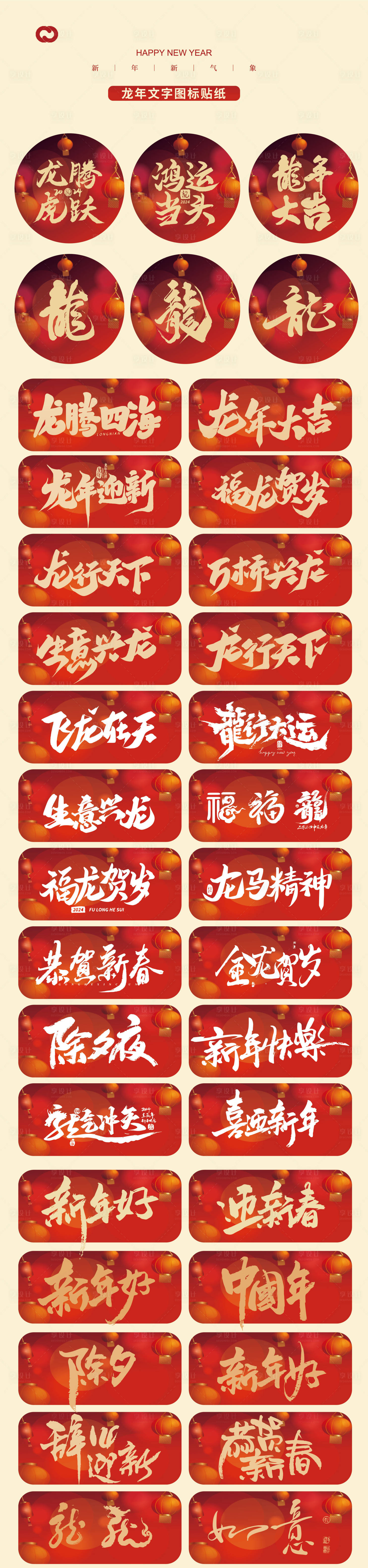 源文件下载【享设计】搜索编号：54460020609495673【龙年2024年热门字体贴纸】