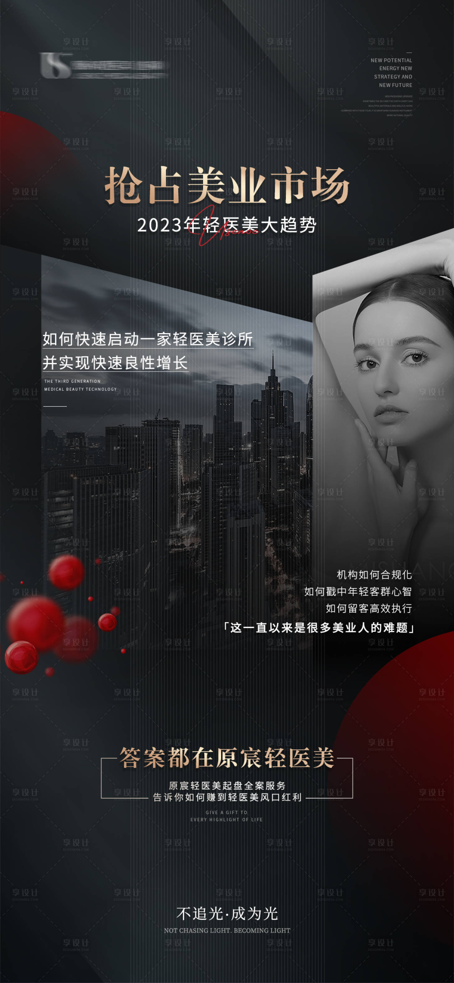 源文件下載【醫美造勢招商海報】編號：82240020213613394