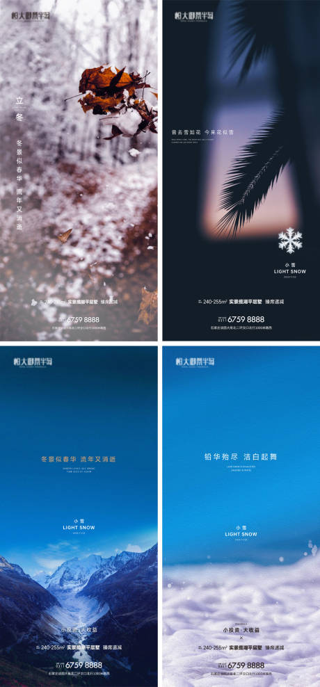 地产小雪节气系列海报-源文件【享设计】
