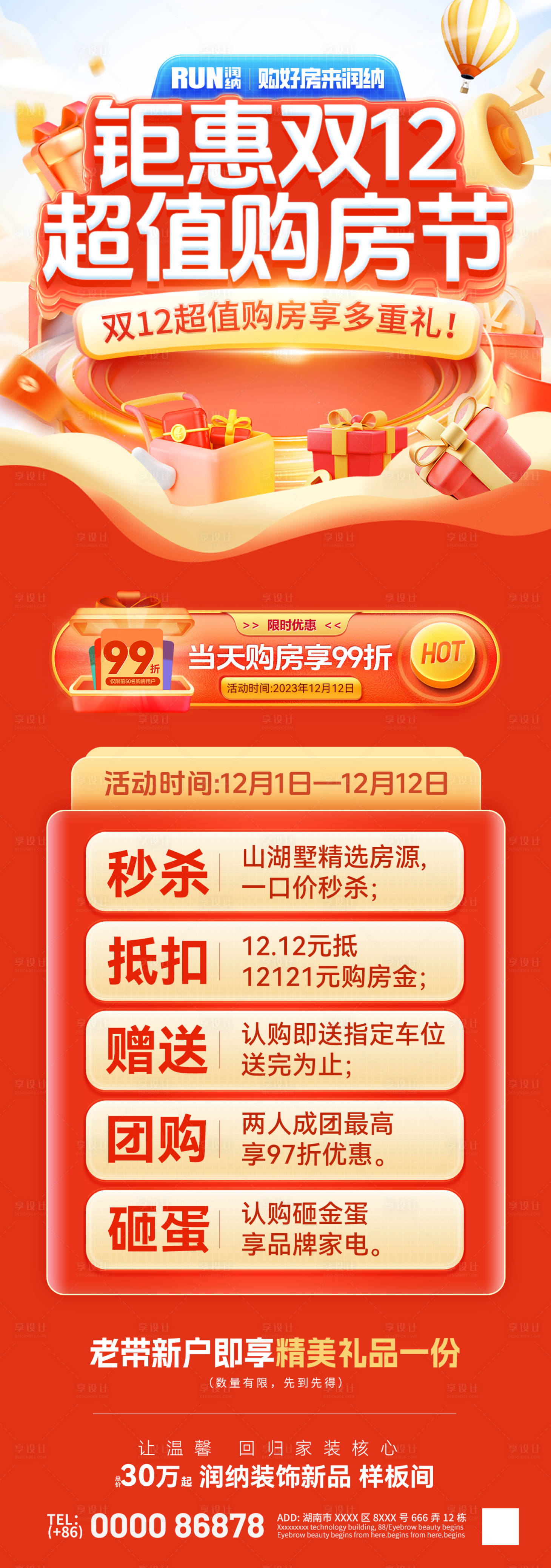 源文件下载【双12超值购房节海报】编号：24400020296774915