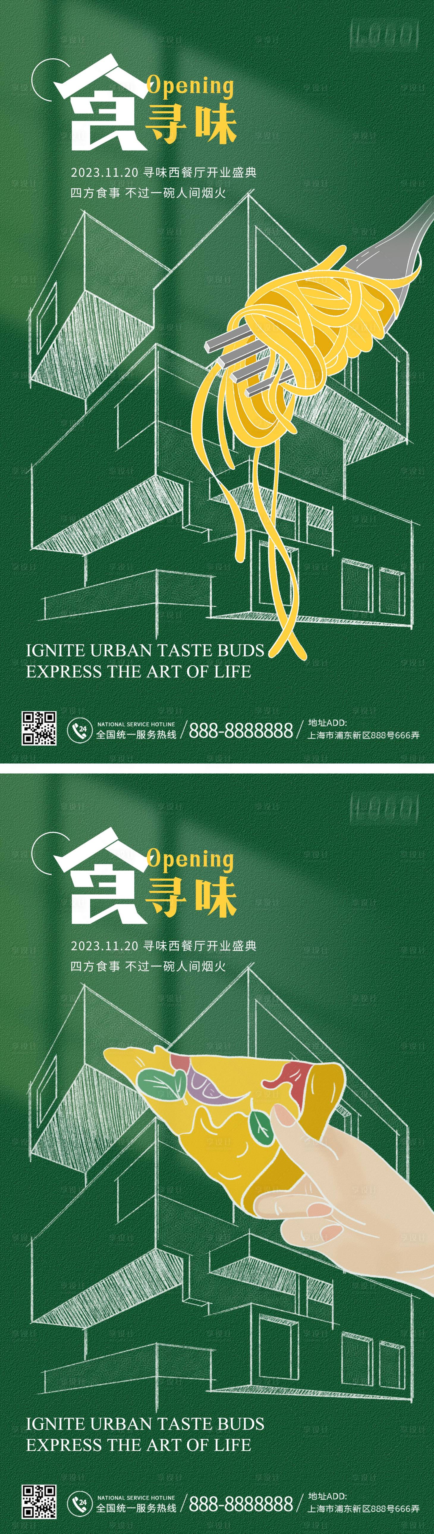 源文件下載【享設計】搜索編號：99740020318704979【西餐廳開業系列海報】
