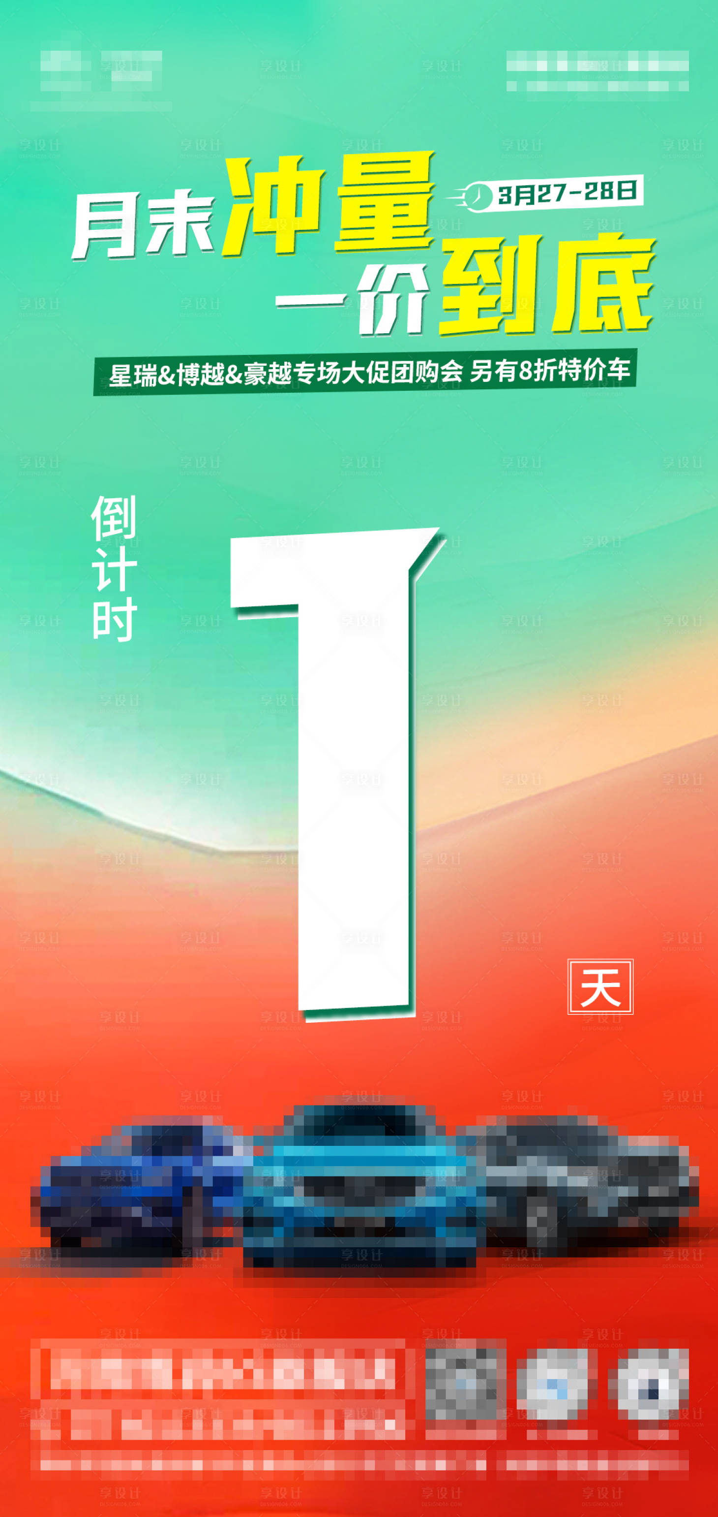 源文件下载【汽车倒计时海报】编号：97020020697637962