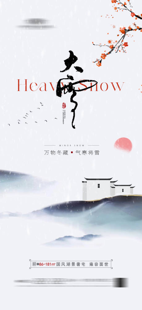 源文件下载【地产中式徽派大雪海报】编号：62190020642457570