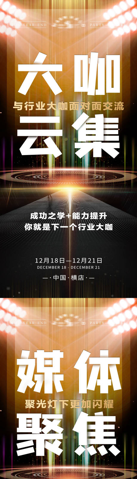 源文件下载【微商美业年会预热造势大字海报】编号：46220020299817074