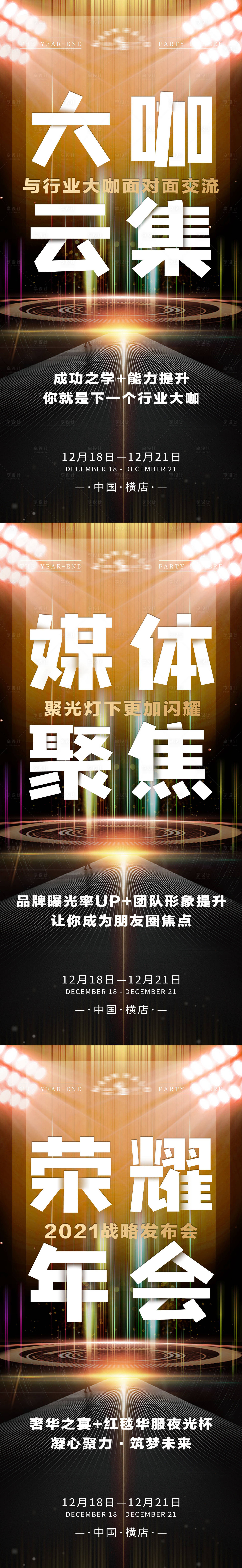 源文件下載【享設計】搜索編號：46220020299817074【微商美業年會預熱造勢大字海報】