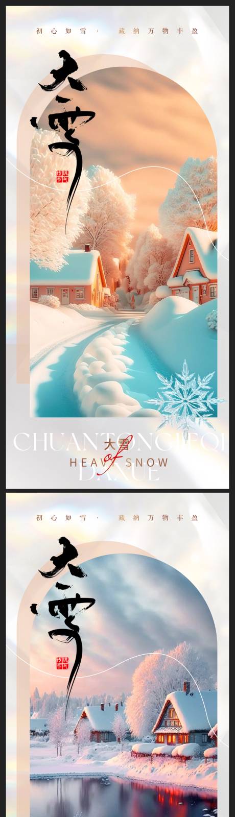 源文件下載【享設計】搜索編號：36850020608604471【大雪地產海報】