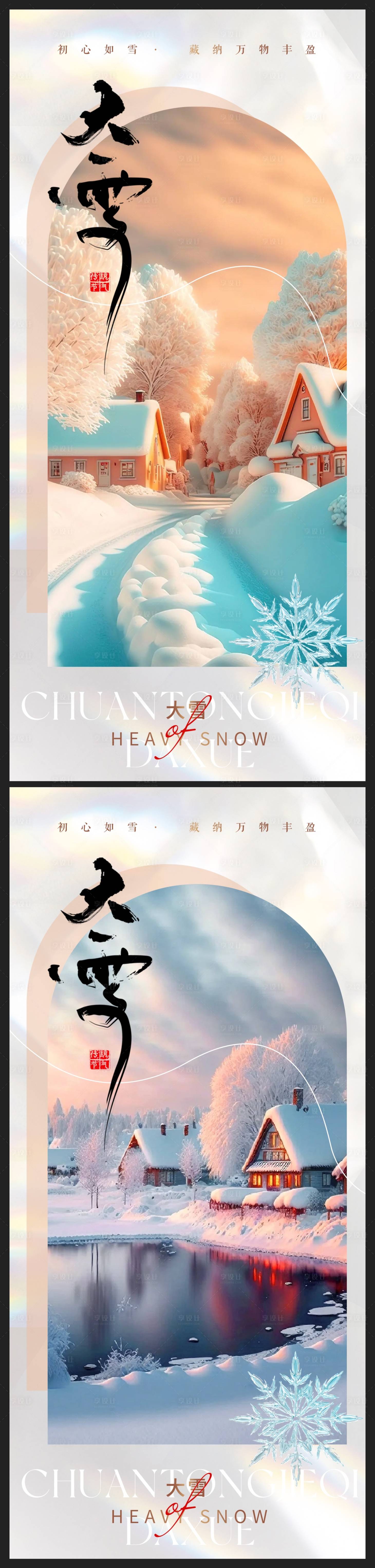 源文件下載【享設計】搜索編號：36850020608604471【大雪地產海報】