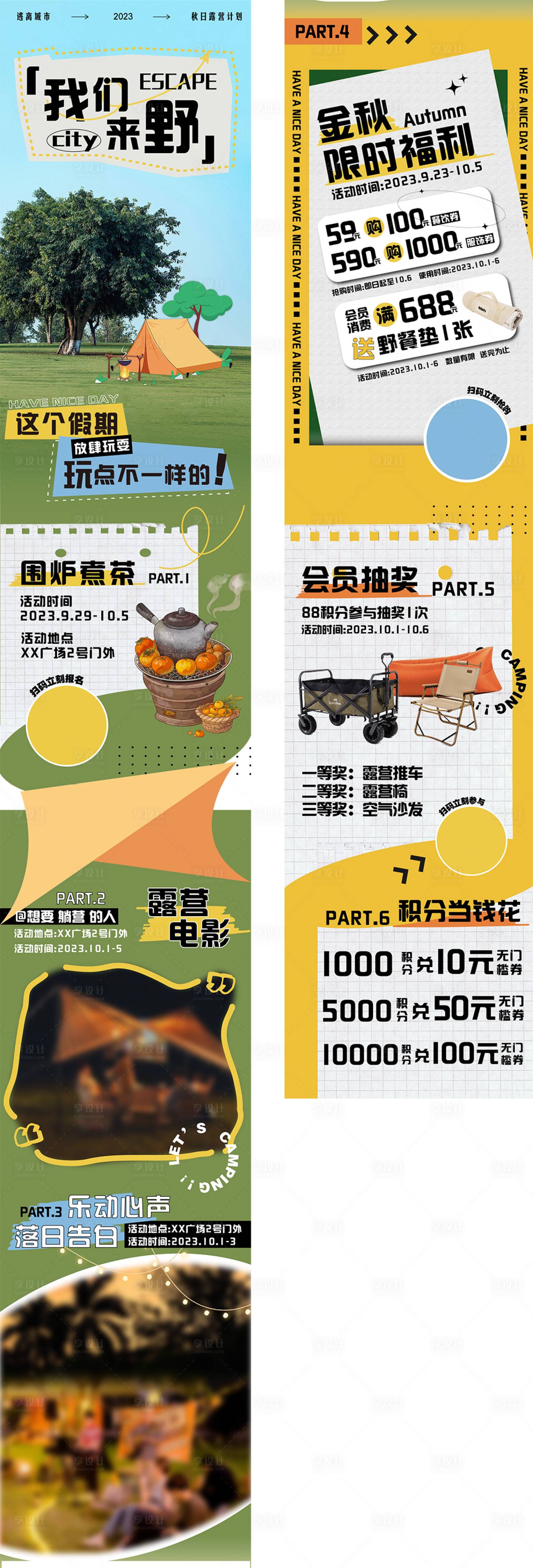 源文件下载【享设计】搜索编号：97830020393732100【秋季露营公众号宣传长图海报】