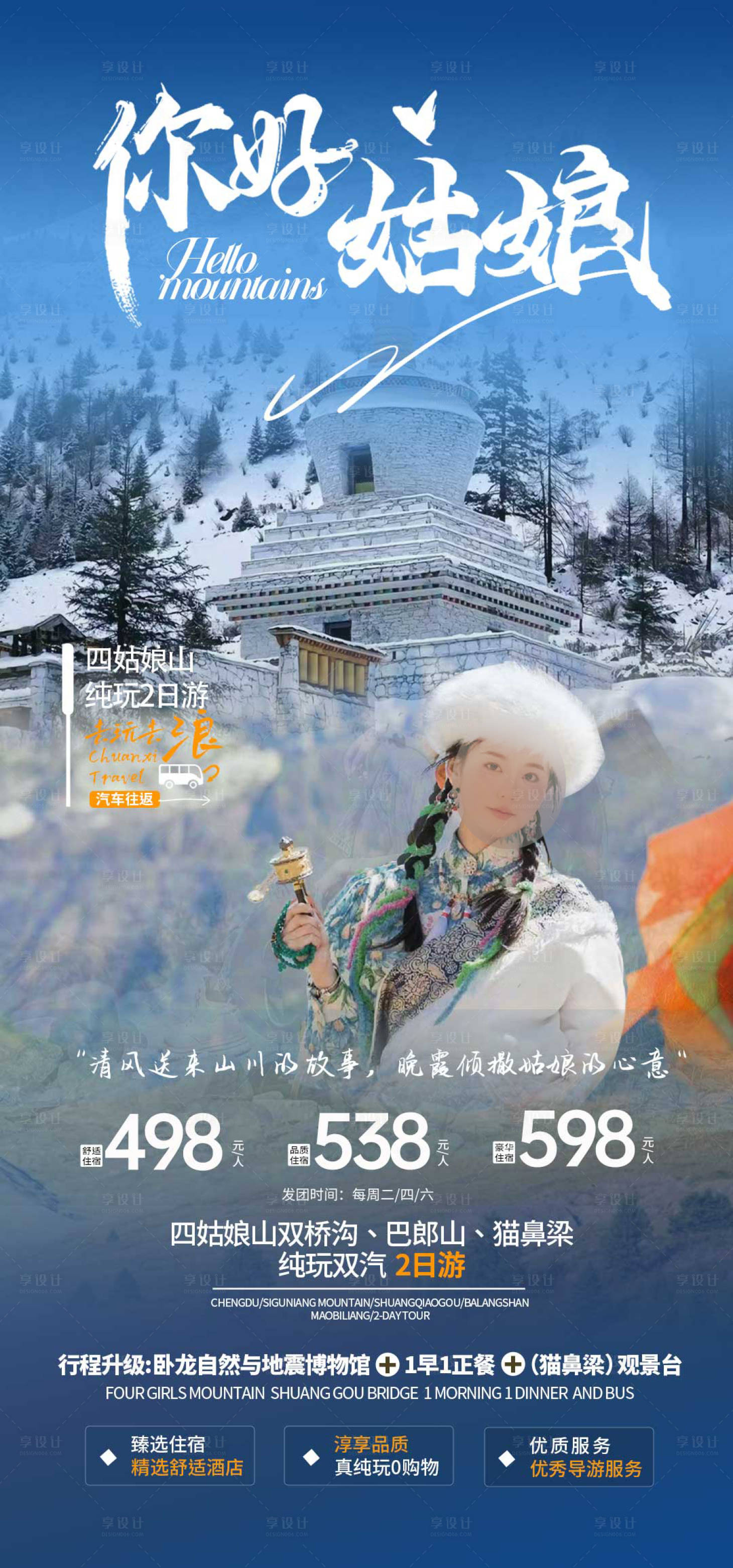 源文件下载【享设计】搜索编号：58420020321687130【川西四姑娘山旅游海报】
