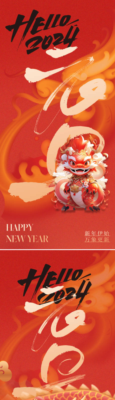 源文件下载【地产2024龙年元旦海报】编号：52430020450058559
