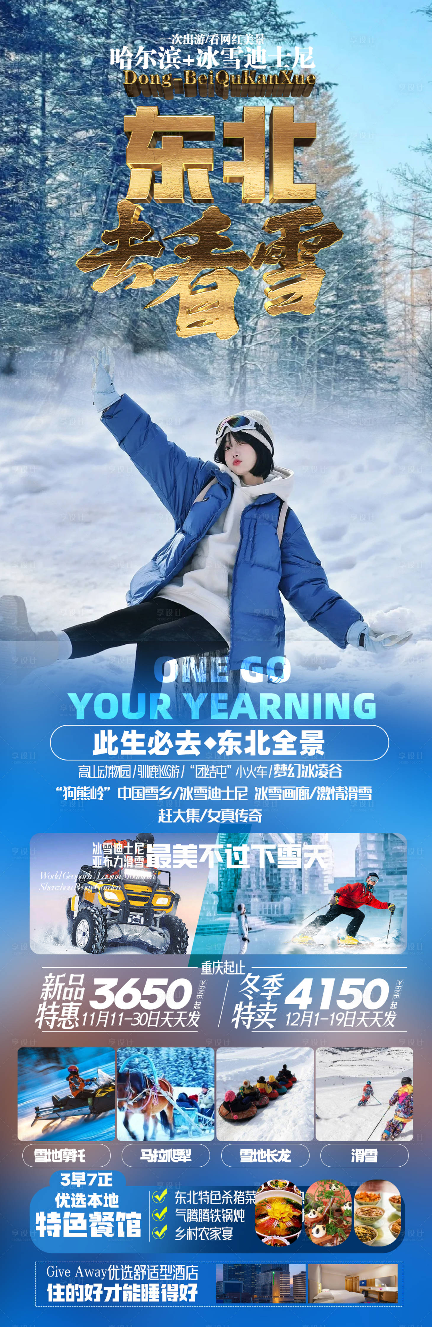 源文件下載【享設計】搜索編號：59740020545471932【東北雪鄉旅游海報】