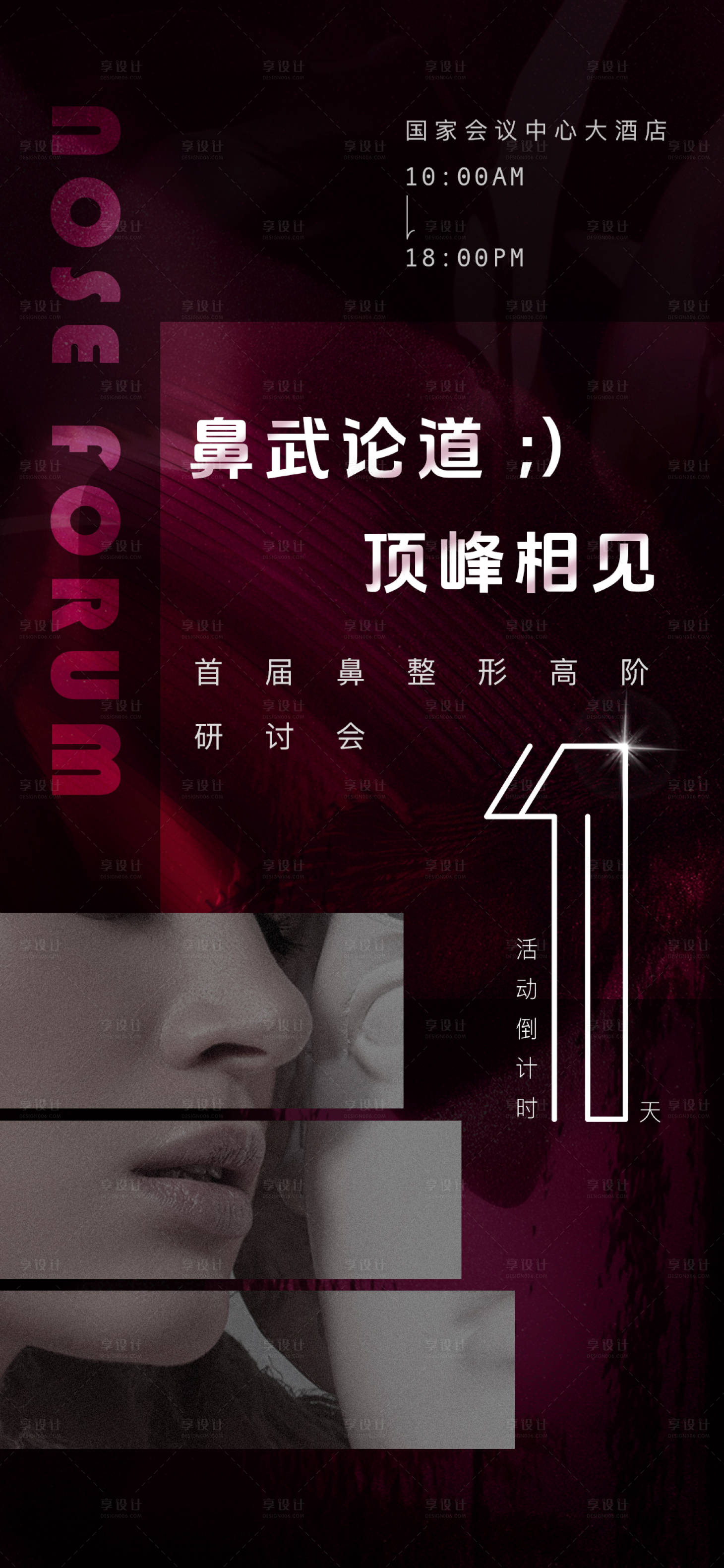 源文件下载【医美鼻整形活动海报】编号：55990020310243163