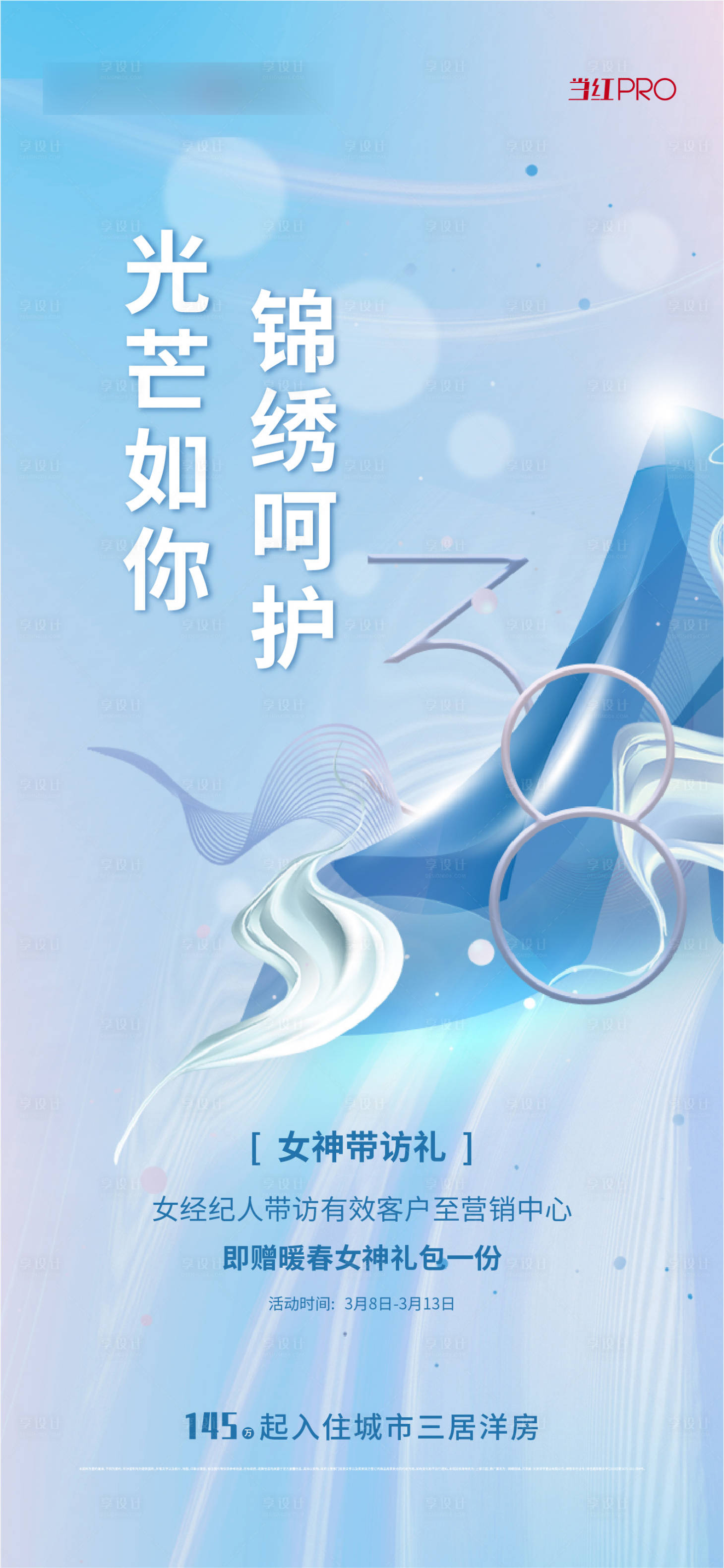 源文件下载【享设计】搜索编号：52870020523119937【妇女节海报】