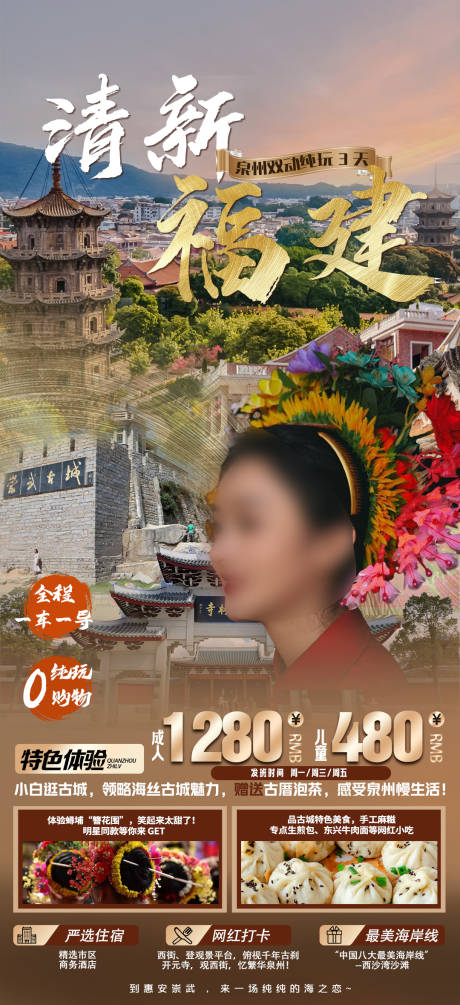源文件下载【享设计】搜索编号：44940017329582789【福建泉州旅游海报】