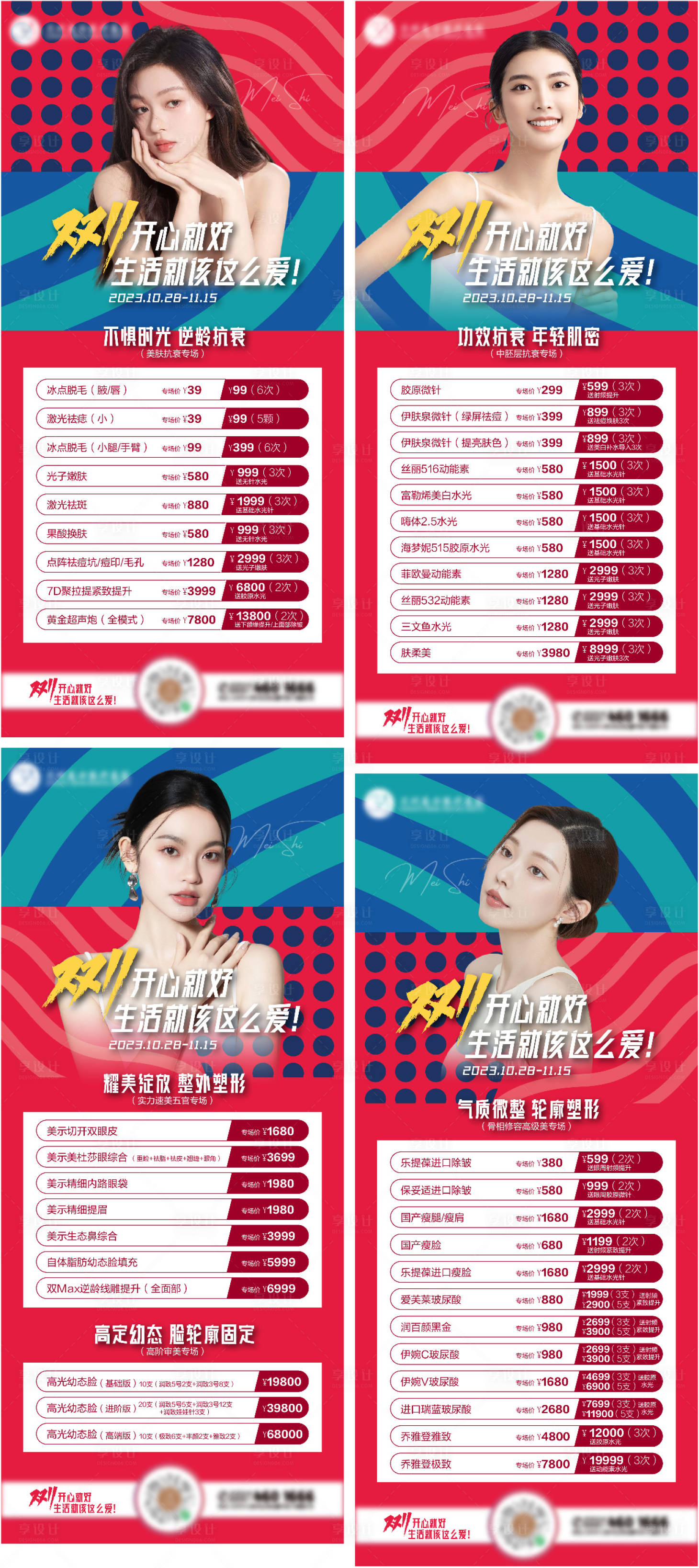 源文件下載【享設(shè)計】搜索編號：67640020218034507【醫(yī)美決戰(zhàn)雙11活動海報】