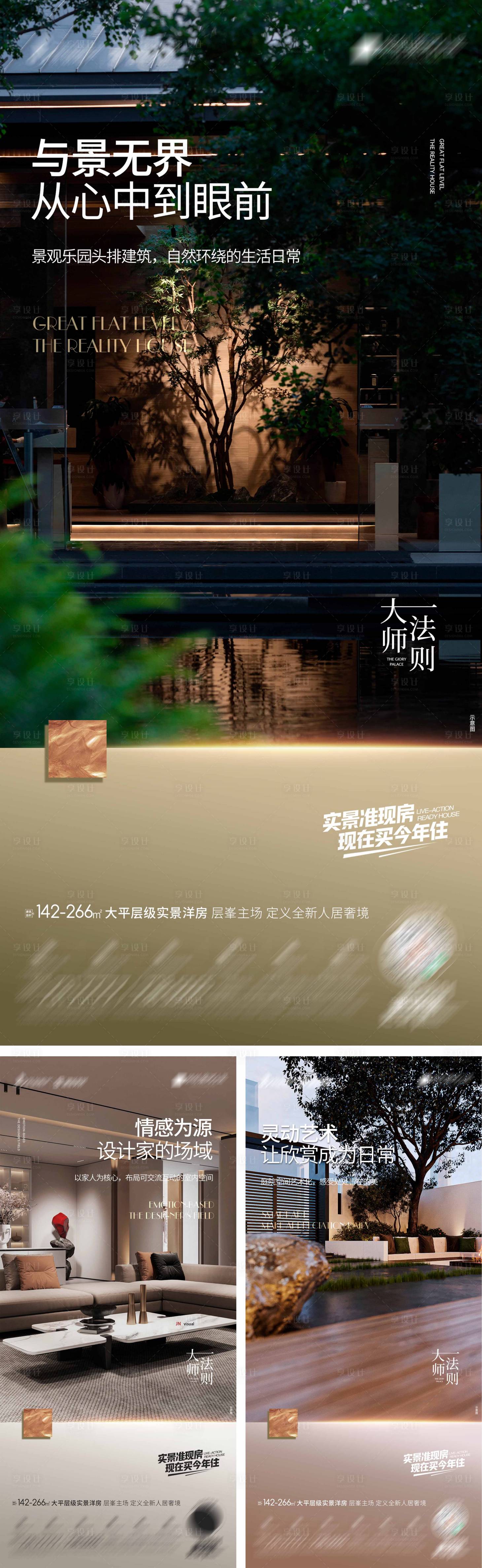 源文件下載【享設計】搜索編號：26520020553006890【地產大平層實景洋房系列海報】