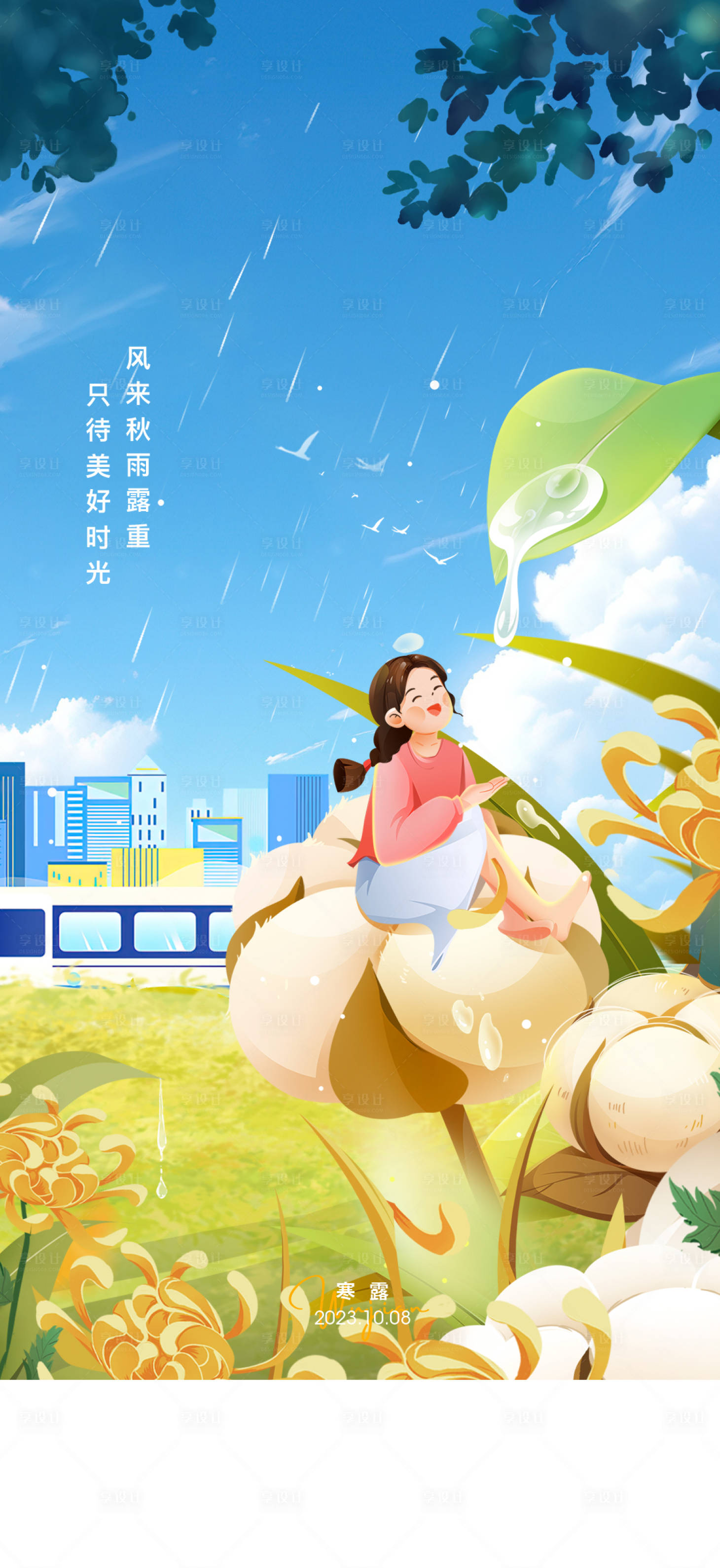 源文件下载【享设计】搜索编号：45930020312676443【寒露插画海报】