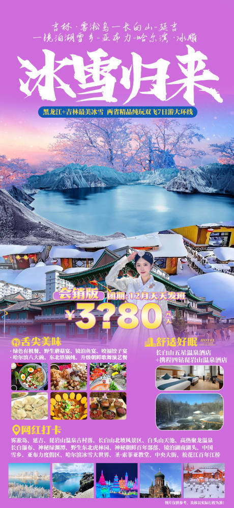 源文件下载【冰雪归来东北旅游海报】编号：28170020548907095