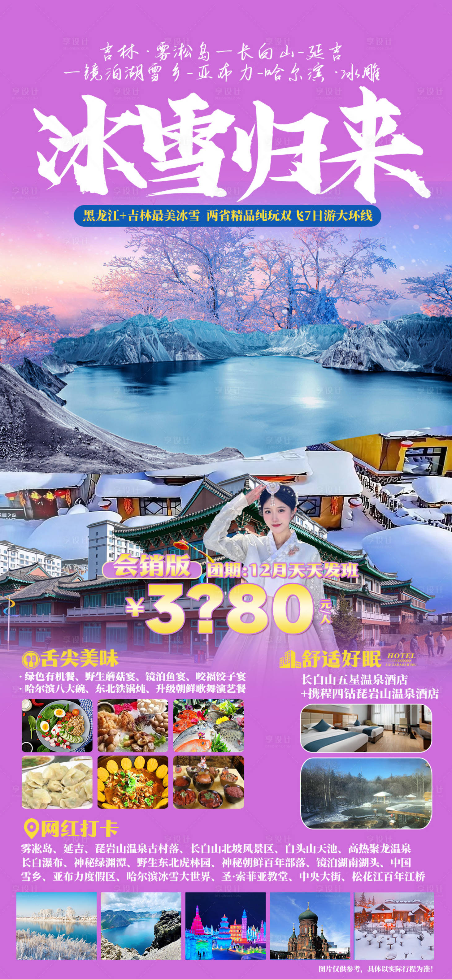 源文件下載【享設(shè)計(jì)】搜索編號(hào)：28170020548907095【冰雪歸來(lái)東北旅游海報(bào)】