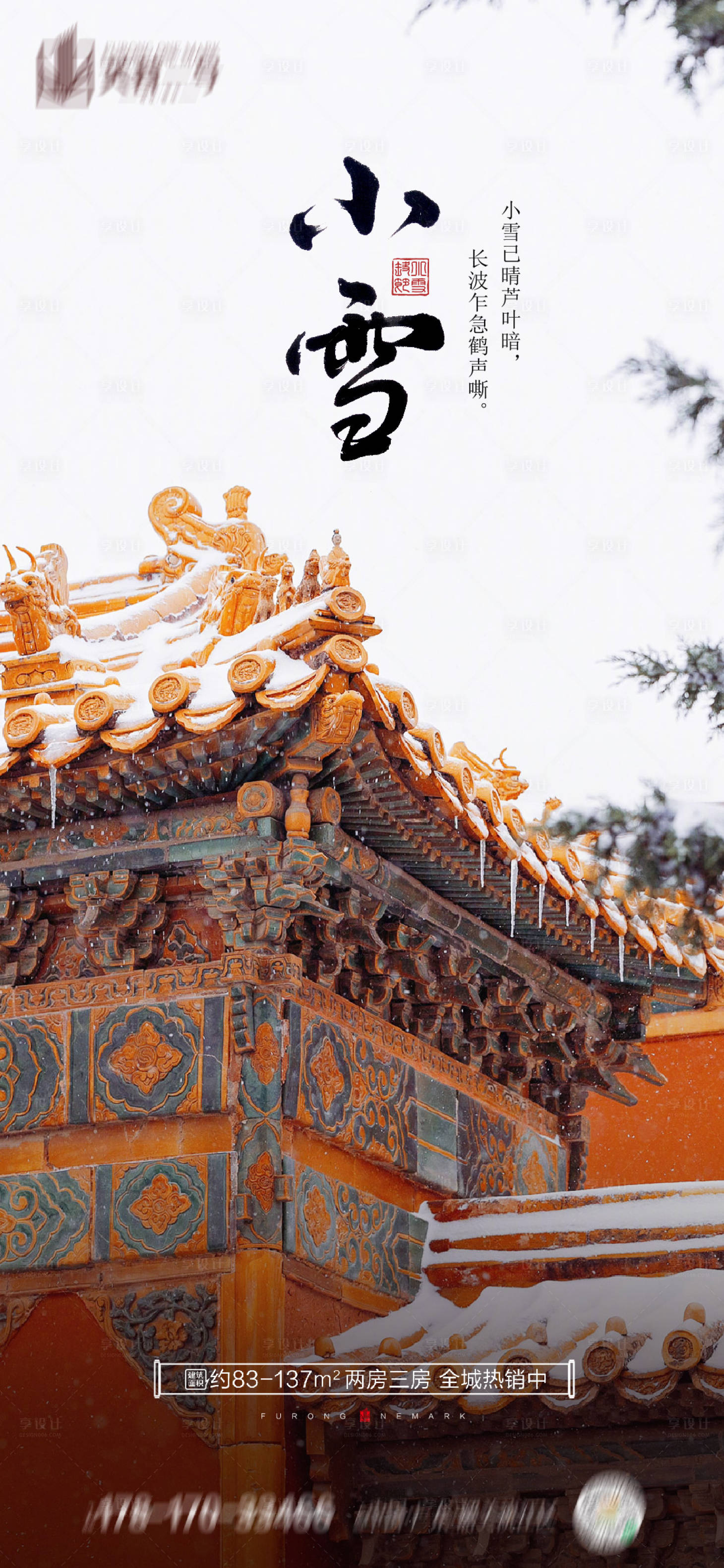 源文件下载【享设计】搜索编号：33060020322915309【小雪节气海报】