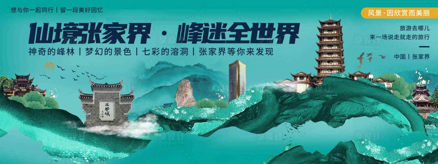 源文件下载【张家界印象城市旅游背景板】编号：21290020481843214