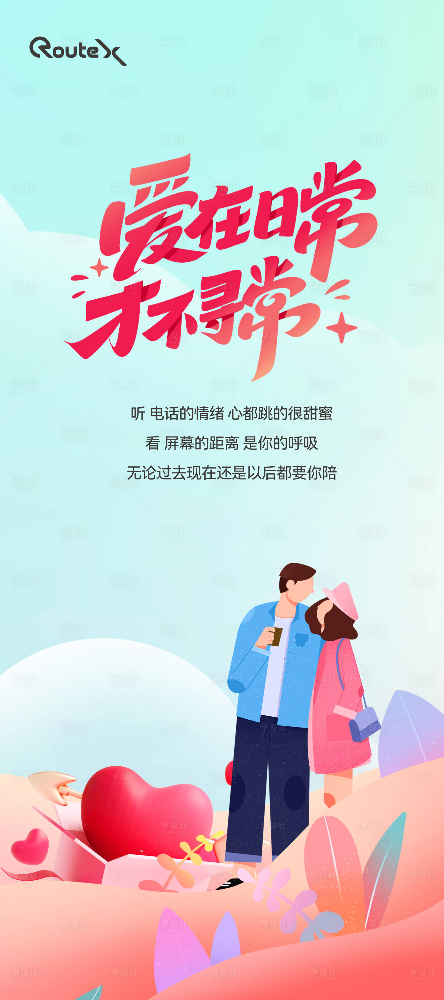 源文件下載【享設計】搜索編號：79170020570086281【情人節海報】