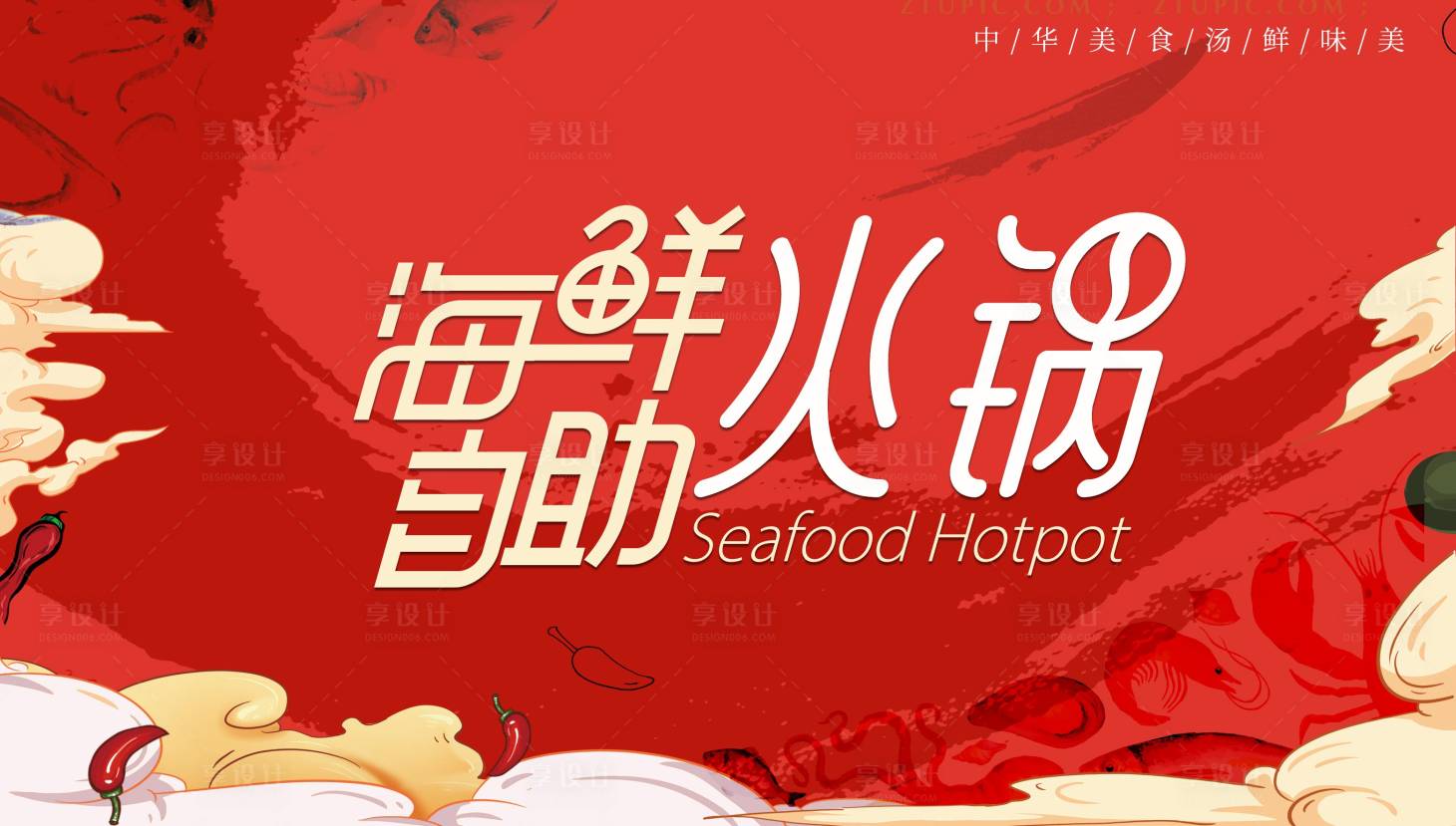 源文件下载【海鲜自助火锅主画面】编号：97760020296105350