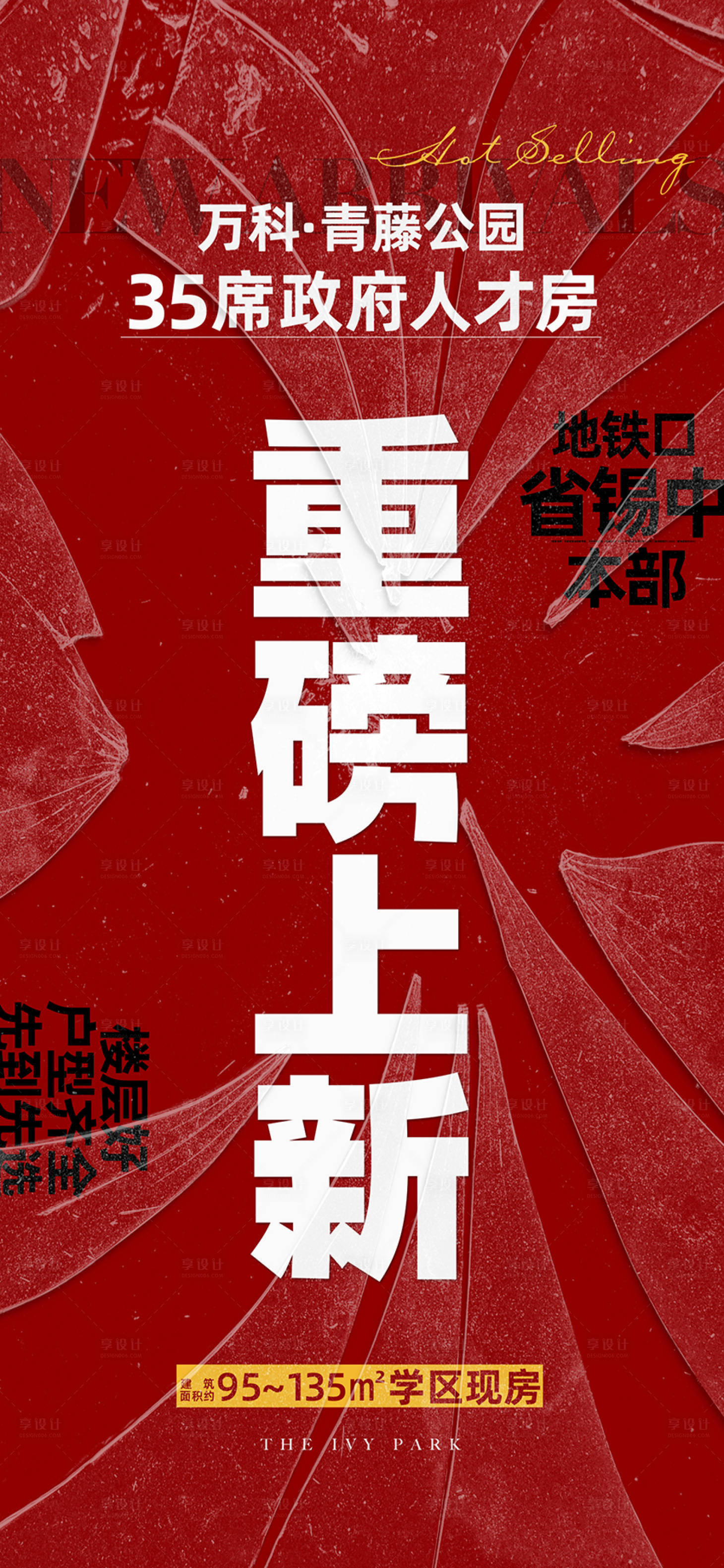 源文件下載【享設(shè)計(jì)】搜索編號：30840020419973941【地產(chǎn)中介熱銷刷屏海報】