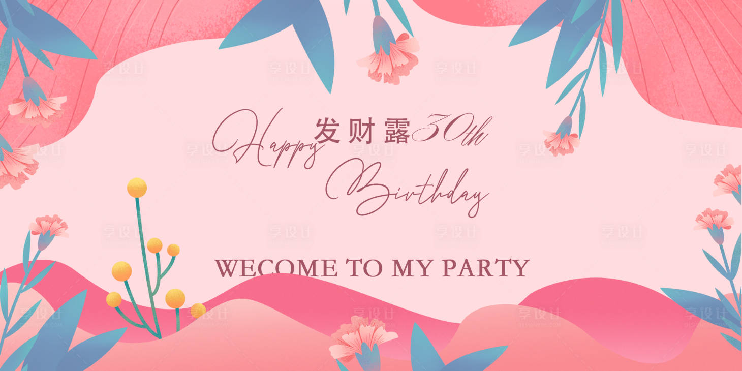 源文件下載【享設計】搜索編號：43790020318404741【花卉生日宴活動背景板】