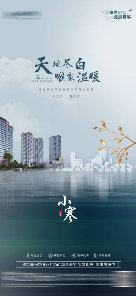 源文件下載【享設計】搜索編號：92810020611809882【地產小寒節氣海報】