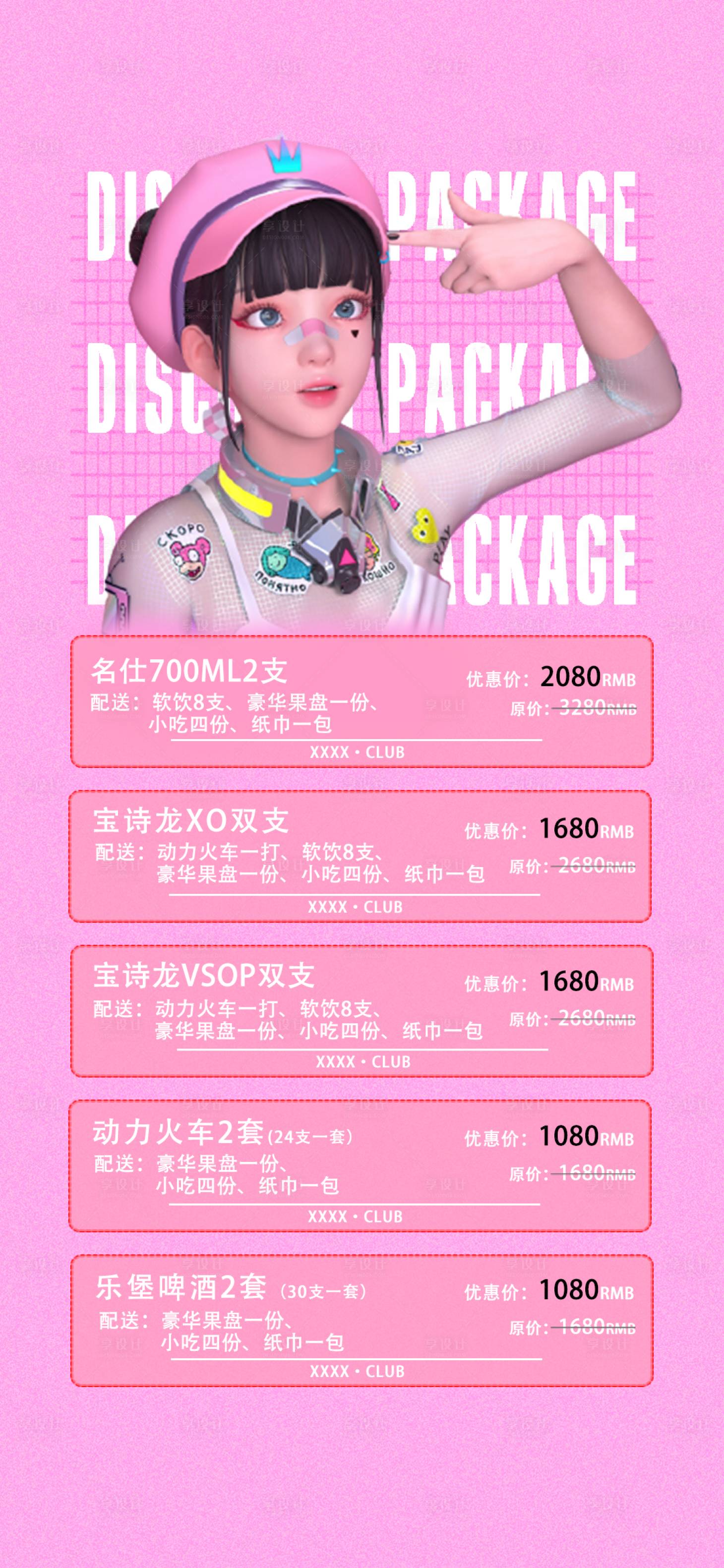源文件下載【享設計】搜索編號：23580020240755660【酒吧酒水套餐活動海報】