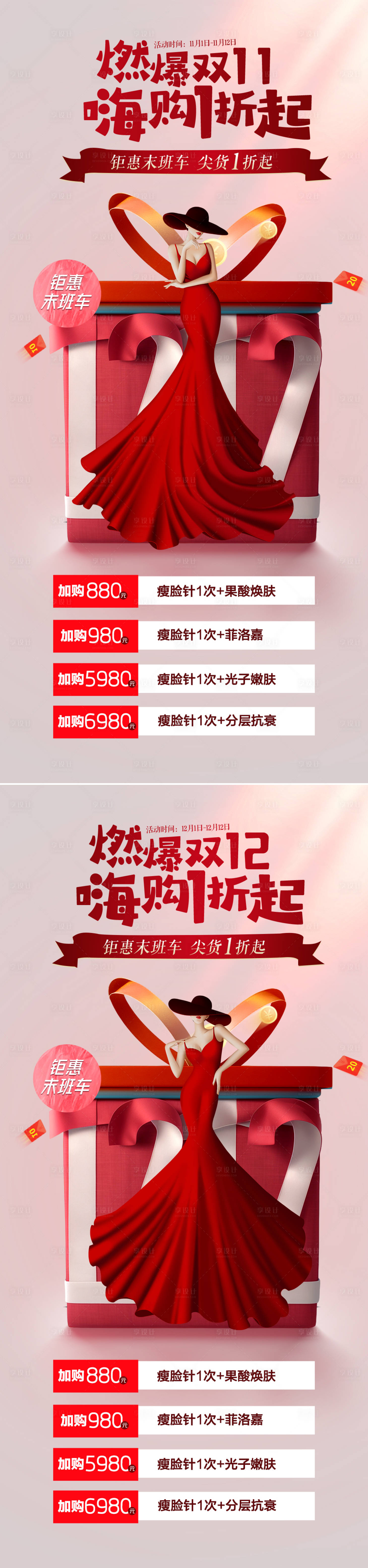 源文件下載【享設計】搜索編號：64020020437149249【醫美雙十一雙十二促銷海報】