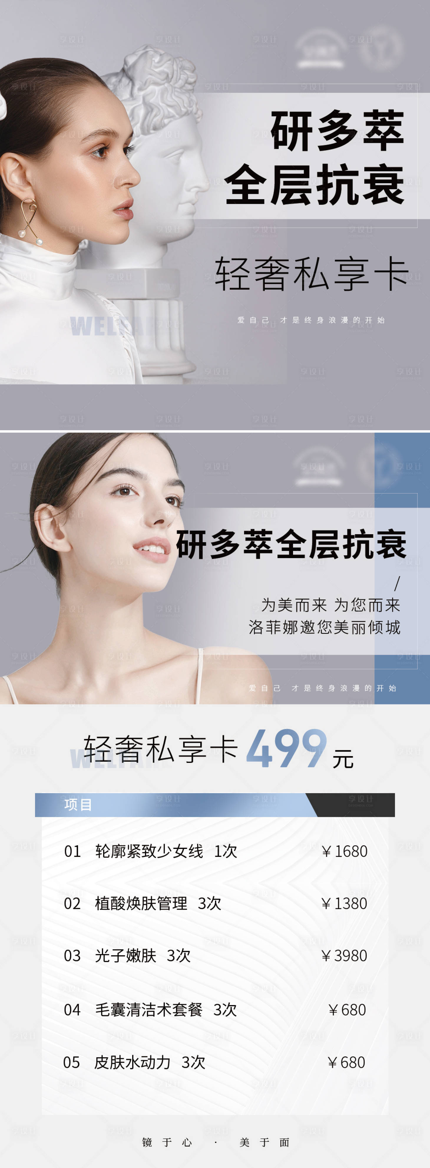 源文件下載【享設(shè)計】搜索編號：49730020626164034【輕醫(yī)美美業(yè)套餐海報】