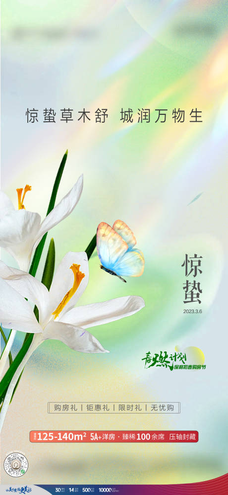 源文件下載【驚蟄海報】編號：91400020584019582