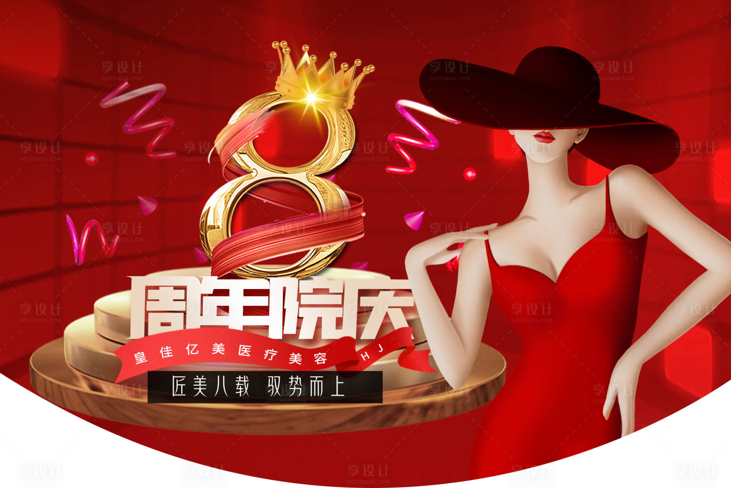 源文件下载【享设计】搜索编号：44050020271816170【医美周年庆吊旗】